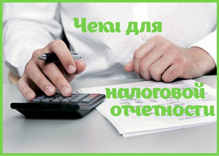 Чеки для отчетности в налоговую