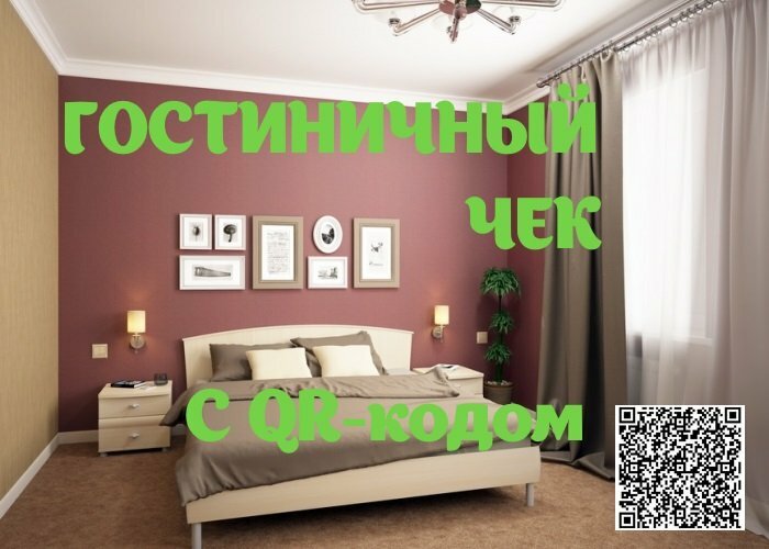 гостиничный чек с qr кодом