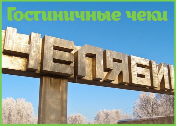 Гостиничные чеки в Челябинске