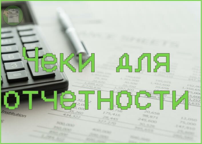 Чеки для отчетности